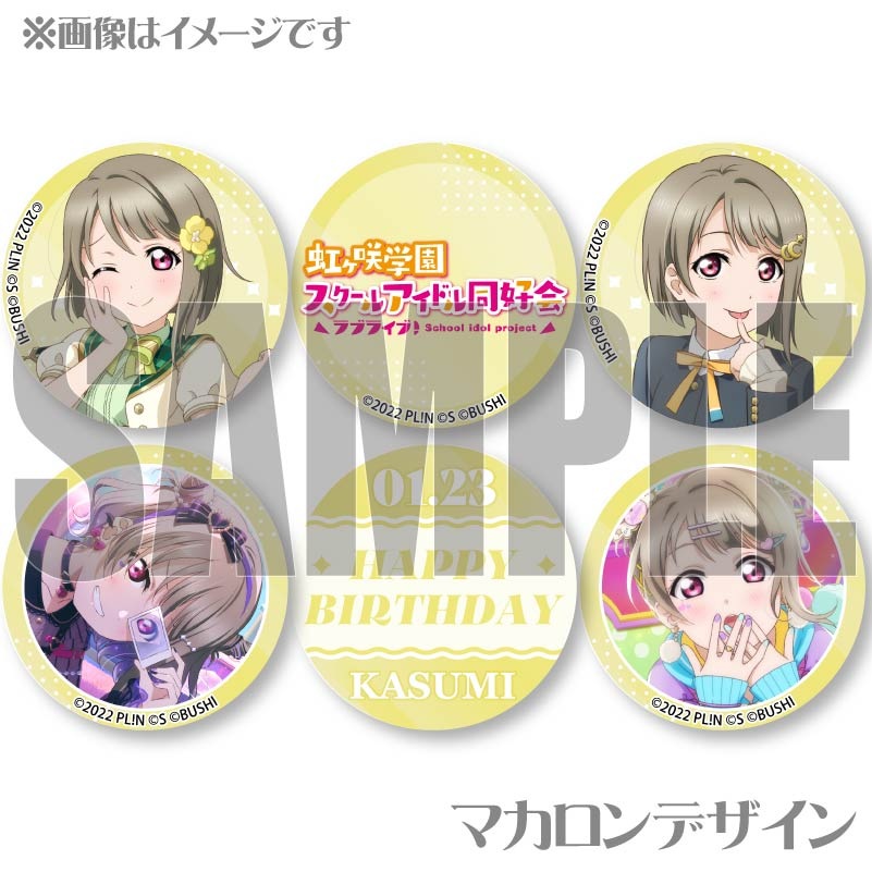 虹ヶ咲 4th 痛バ 中須かすみ 36個 腕章 ロゼット バースデープリマカロン6個セット2026（中須かすみ）【特典ビジュアル