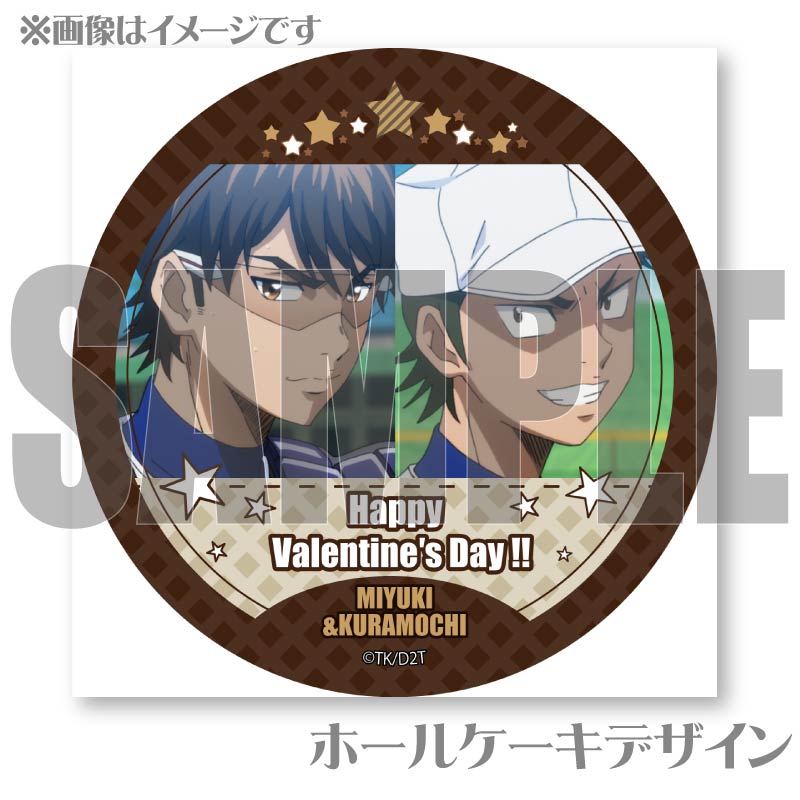 ダイヤのA　バレンタイン　御幸 バレンタインプリケーキ2025（沢村＆御幸）【特典缶バッジ付き