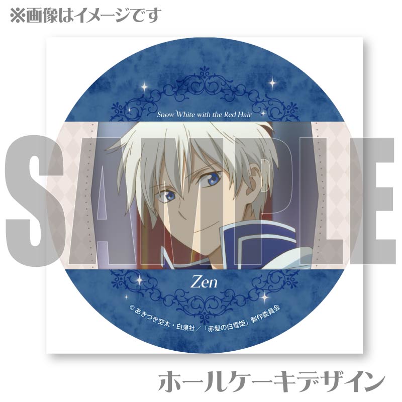 プリケーキ（ゼン(第2弾)）【特典缶バッジ付き】[赤髪の白雪姫