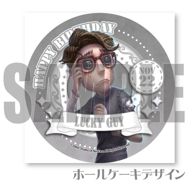 バースデープリケーキ2024（幸運児）【特典缶バッジ付き】[Identity V