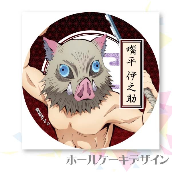 プリケーキ（嘴平伊之助）（特典無し）[鬼滅の刃] | アニメ・マンガ