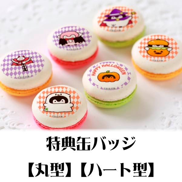 マカロン プリマカロン6個セット（ハロウィンB）【特典缶バッジ付き】[コウペン