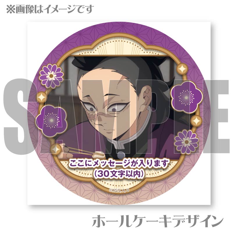 メッセージ入り】プリケーキ2025（不死川玄弥）【特典缶バッジ付き