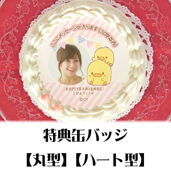 写真メッセージ入り】プリケーキ（こぴよ兄弟）【特典缶バッジ付き 
