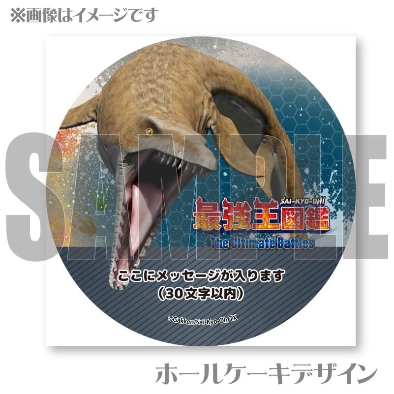 スリ語様ページ メッセージ入り】プリケーキ（モササウルス）【特典缶バッジ付き