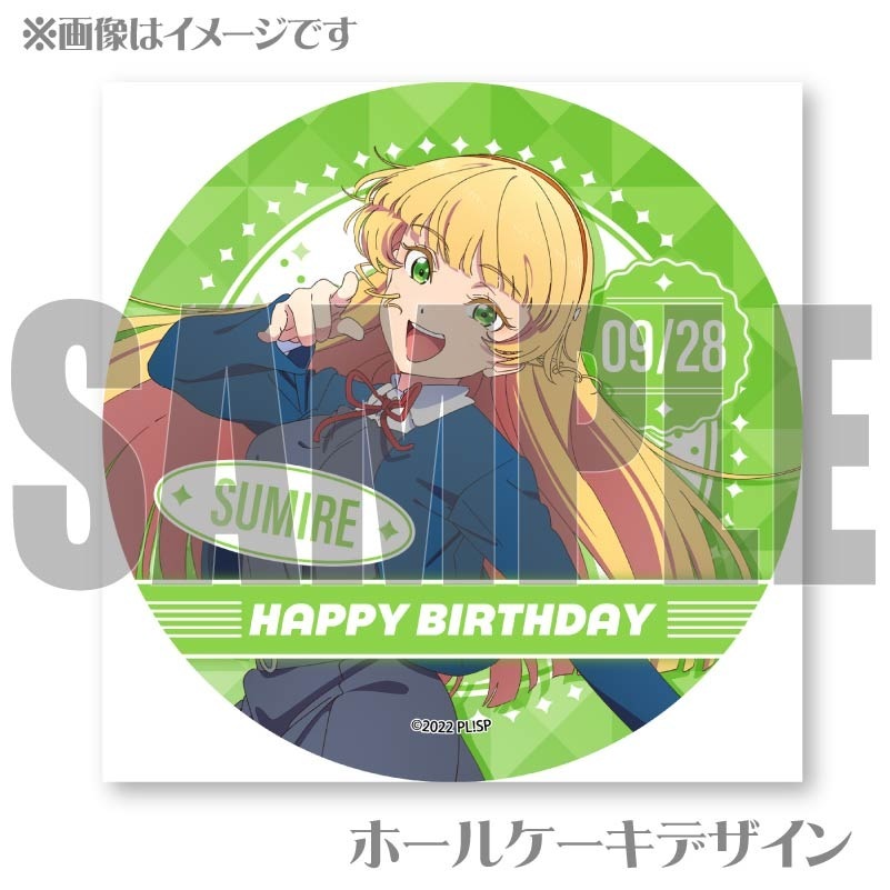 バースデープリケーキ2024（平安名すみれ）【特典ポラロイド風