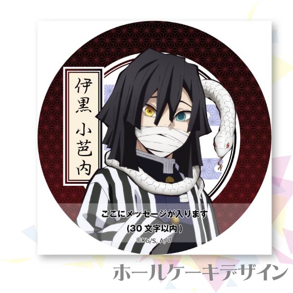 メッセージ入り】プリケーキ（伊黒小芭内）【特典無し】[鬼滅の刃