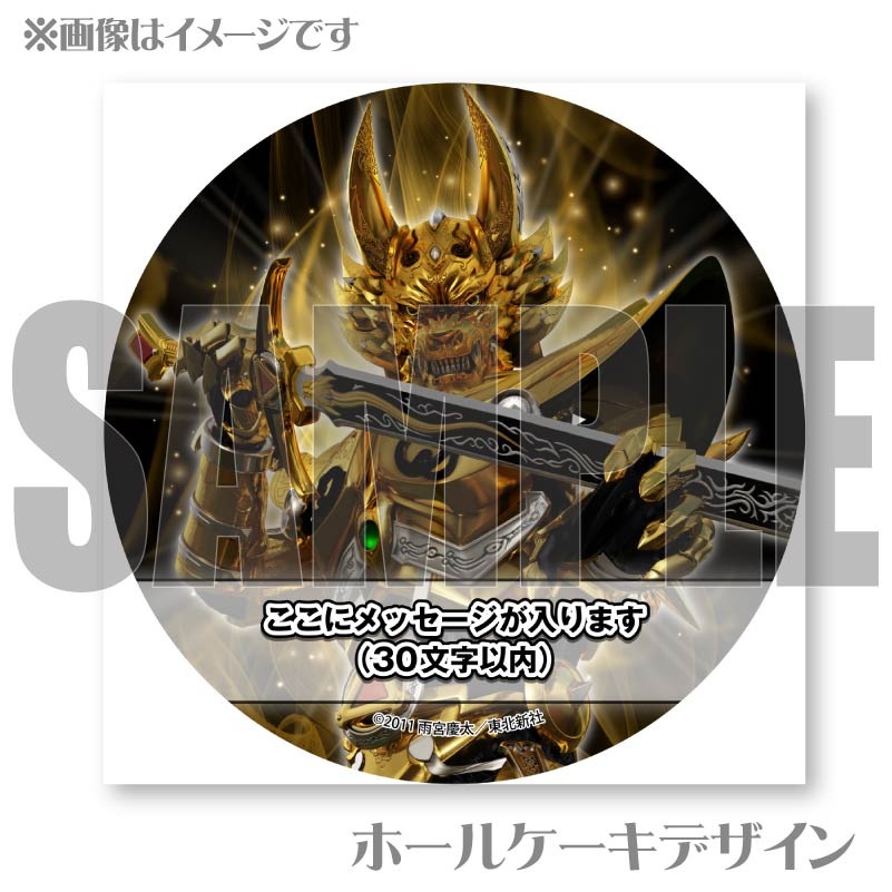 メッセージ入り】プリケーキ（黄金騎士ガロ（冴島鋼牙））【特典