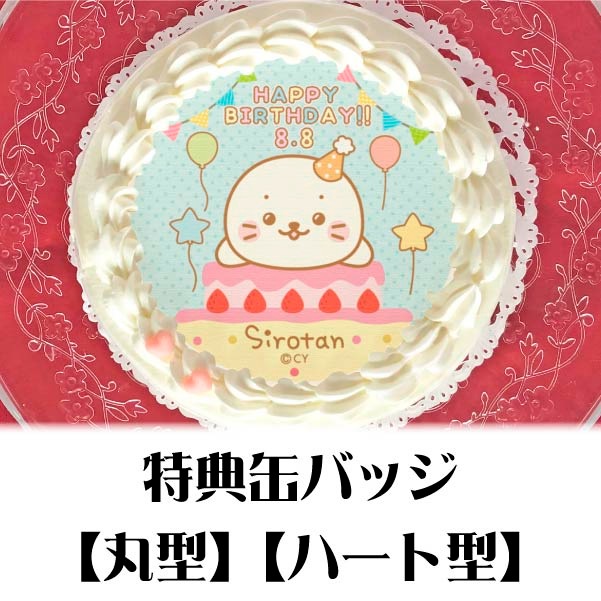 バースデープリケーキ2020（しろたん）【特典缶バッジ付き】[しろたん