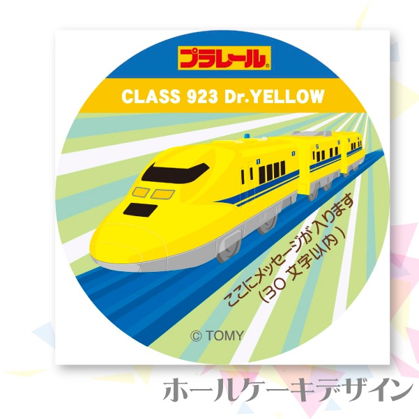 メッセージ入り プリケーキ ドクターイエロー プラレール 男の子向け プラレール 定番柄 Priroll メッセージ入り プリケーキ ドクターイエロー プラレール 男の子向け プラレール 定番柄 Priroll