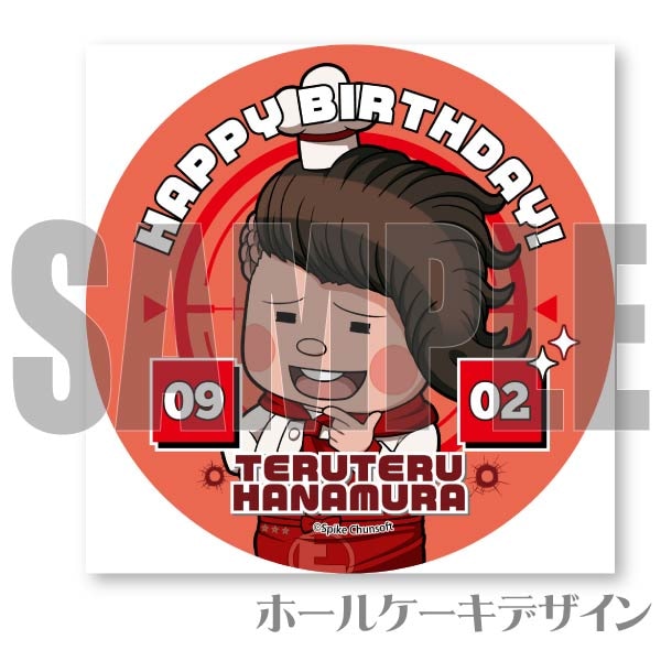 バースデープリケーキ2024（花村輝々）【特典缶バッジ付き】[ダンガン