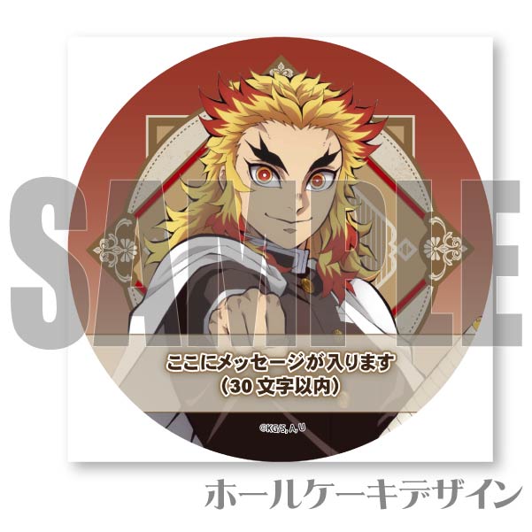 メッセージ入り】プリケーキ2023（煉󠄁獄杏寿郎）【特典無し
