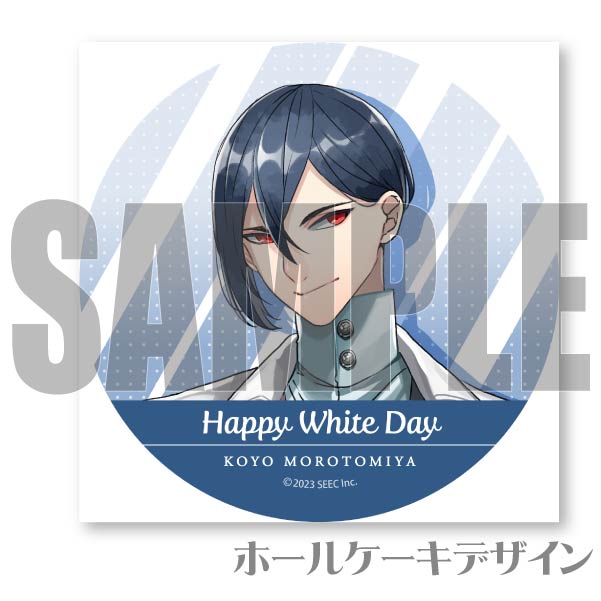 ホワイトデープリケーキ2024（諸戸宮紅陽）【特典缶バッジ付き】[紡
