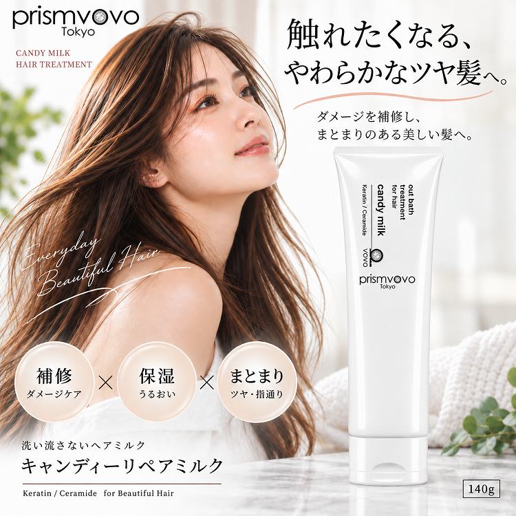 プリズムボボ キャンディーリペアミルク 140g｜洗い流さない