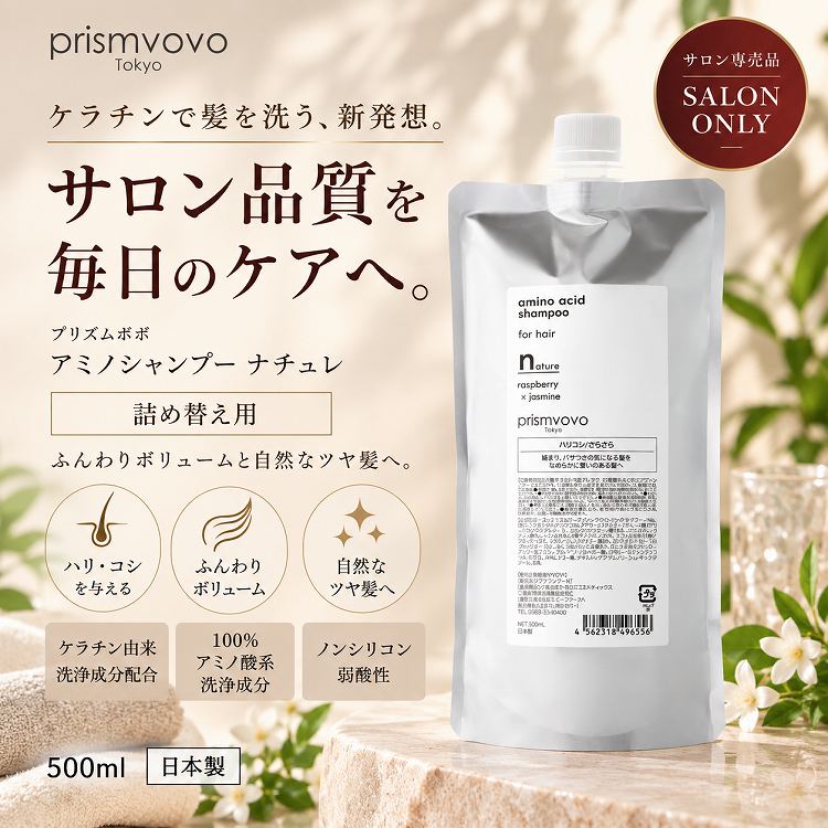 プリズムボボ アミノシャンプー ナチュレ 詰め替え 500ml｜アミノ酸シャンプー・ノンシリコン・ハリコシ・猫っ毛対策