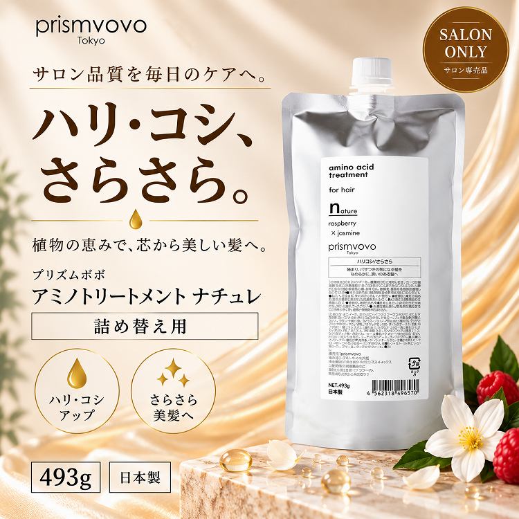プリズムボボ アミノトリートメント ナチュレ 493g｜詰め替え用・ハリコシ・さらさら・ボタニカルオイル配合
