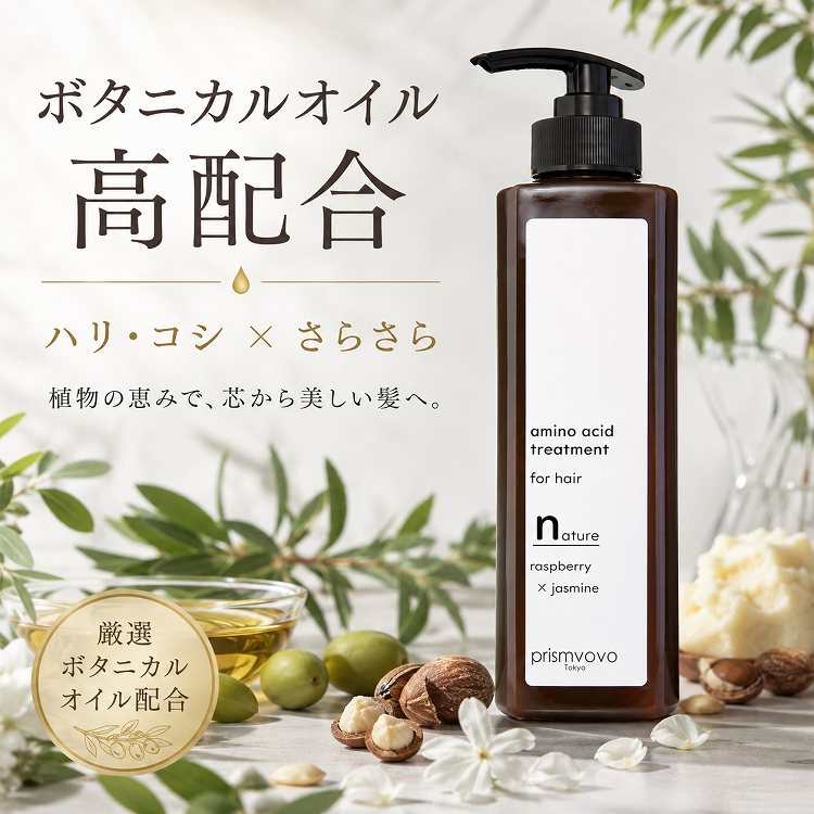 プリズムボボ アミノトリートメント ナチュレ 493g｜詰め替え用・ハリコシ・さらさら・ボタニカルオイル配合