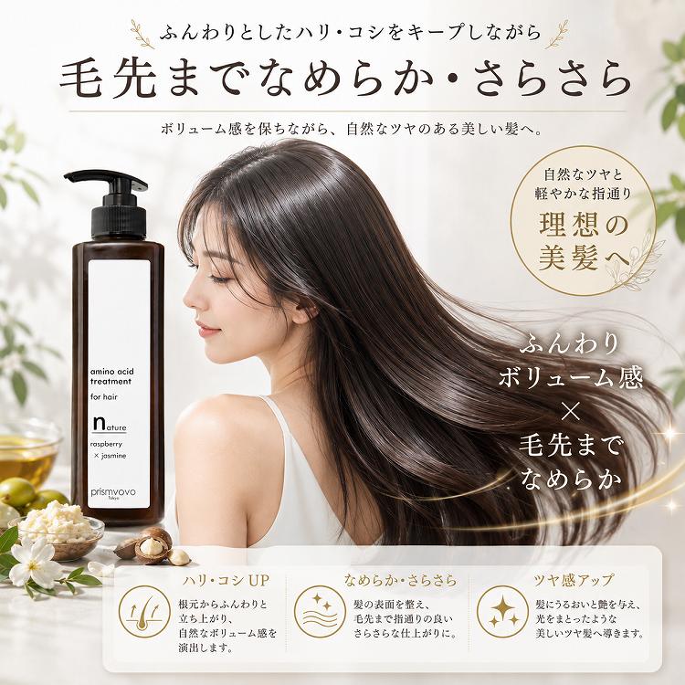 プリズムボボ アミノトリートメント ナチュレ 493g｜詰め替え用・ハリコシ・さらさら・ボタニカルオイル配合