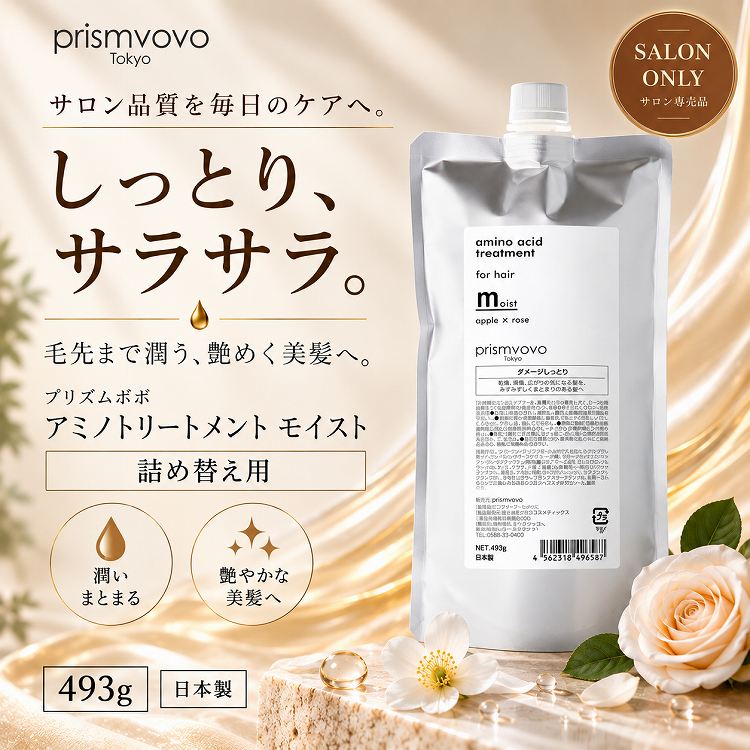 プリズムボボ アミノトリートメント モイスト 493g｜しっとり・ダメージ補修・ボタニカルオイル配合 詰め替え用