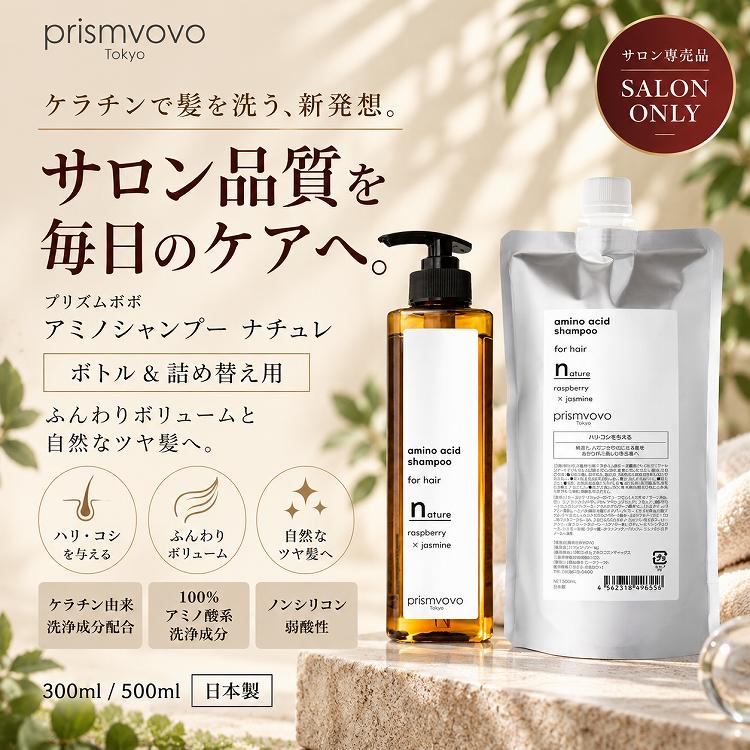 【2点セット】アミノシャンプー ナチュレ ボトル 300ml & 詰め替え用 500ml