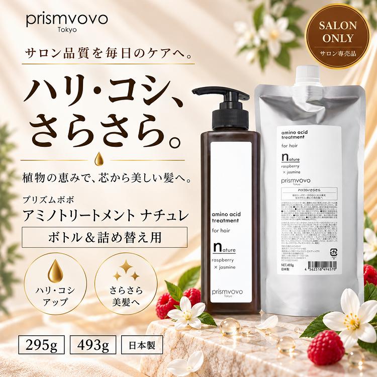 【2点セット】プリズムボボ アミノトリートメント ナチュレ｜ボトル295g＋詰め替え493g・ハリコシ・さらさら