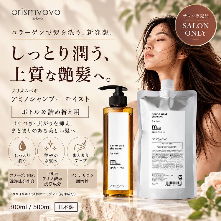 【2点セット】アミノシャンプー モイスト ボトル 300ml & 詰め替え用 500ml