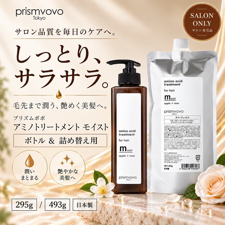 【2点セット】アミノトリートメント モイスト ボトル 295g & 詰め替え用 493g