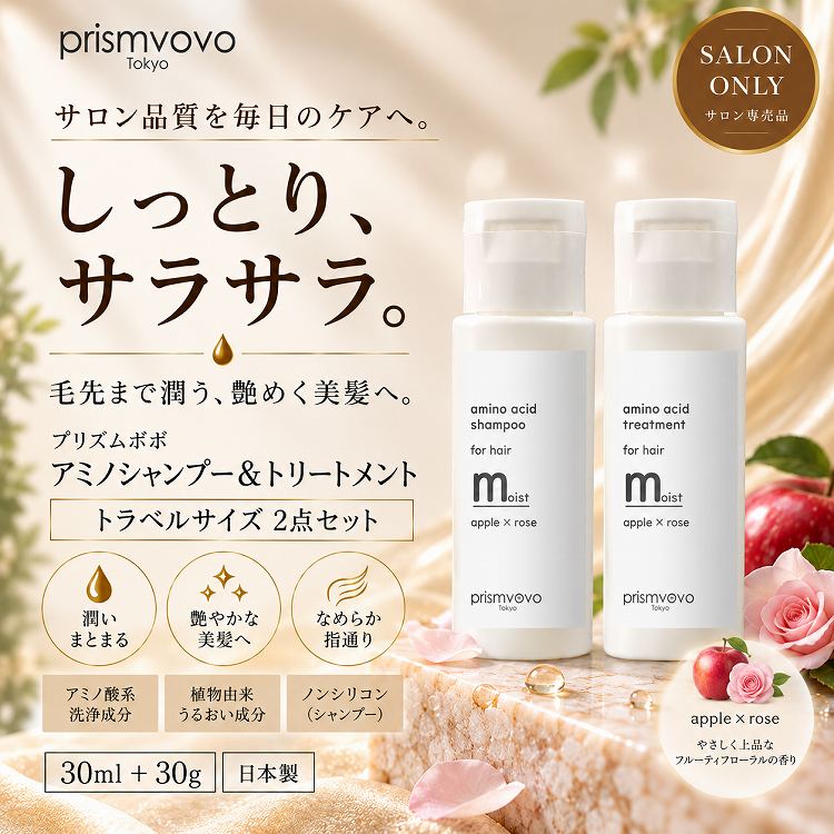 【2点セット】アミノシャンプー モイスト トラベルボトル 30ml & アミノトリートメント モイスト トラベルボトル 30g