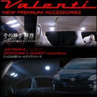 プリウス30系専用 ヴァレンティ LEDルームランプ（クリスタル