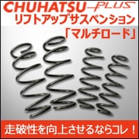 プリウスPHV用 リフトアップサスペンション「マルチロード