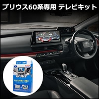 プリウス60系専用 テレビキット(データシステム)を販売中です