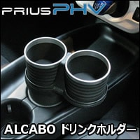 プリウスPHV専用 ALCABO ドリンクホルダーを販売中です。カスタム