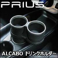 プリウス50系専用 ALCABO ドリンクホルダーを販売中です