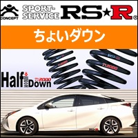 プリウス50系用ダウンサスを販売中です。プリウスカスタムドットコム