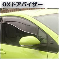 プリウス50系専用 OXドアバイザーを販売中です。カスタムパーツ
