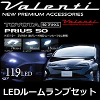 プリウス50系用 ヴァレンティ ジュエルLEDルームランプセットを販売中