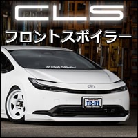 プリウス60系専用 CLS-RM フロントスポイラーを販売中です。カスタム