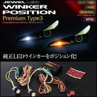 プリウス50系用 LEDウインカーポジションキットtype3(ヴァレンテ