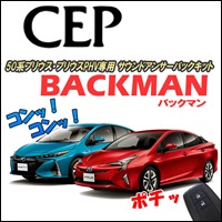 プリウスPHV専用 サウンドアンサーバックキットを販売中です