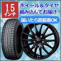 プリウス等に15インチ スタッドレスタイヤ ホイールセット　引き取り限定　名古屋 プリウスなどに装着できる15インチスタッドレスセット入庫しました