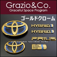 プリウスPHV専用 エンブレムセット ゴールドクローム Grazio&Co.を販売