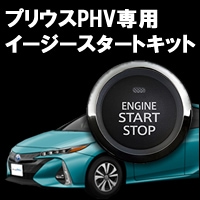 プリウスPHV専用 イージースタートキットを販売中です。カスタムパーツ