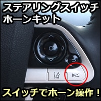 プリウス50系 ステアリングコントロールパネルとステアリングホーンパッド プリウスPHV用 ステアリングスイッチホーンキットを販売中です