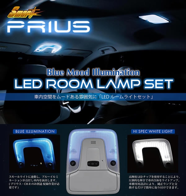 プリウスPHV専用 LEDルームランプセット(ブルーイルミネーション