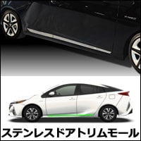 プリウスPHV専用 ステンレスドアトリムモール(4ピース)を販売中
