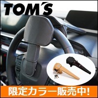プリウスPHV用 TOM`S プレミアムステアリングロックを販売中です