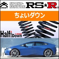 プリウス60系専用 RS-R ローダウンスプリング(Ti2000 HALF DOWN)を販売