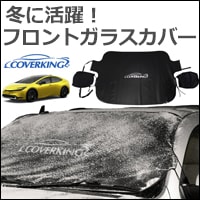 プリウス60系専用 フロントガラスカバー CoverKingを販売中です