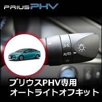 プリウスPHV専用 オートライトオフキットを販売中です。カスタムパーツ