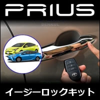 プリウス50系専用 イージーロックキットを販売中です。カスタムパーツ